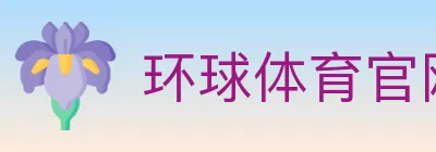环球体育官网 Logo